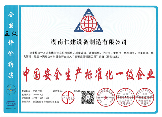 中國安全生產(chǎn)標(biāo)準(zhǔn)化一級(jí)企業(yè)